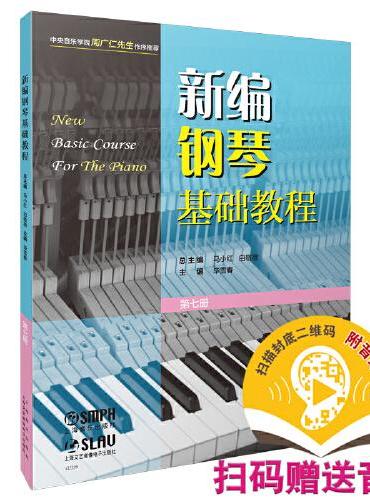 新编钢琴基础教程 第七册