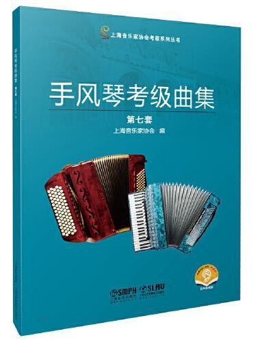 手风琴考级曲集 第七套 上海音乐家协会编 上海音协考级 扫码附音频