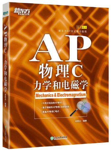 新东方 AP物理C 力学和电磁学 中英文编写 真题题及解析 实验讲解