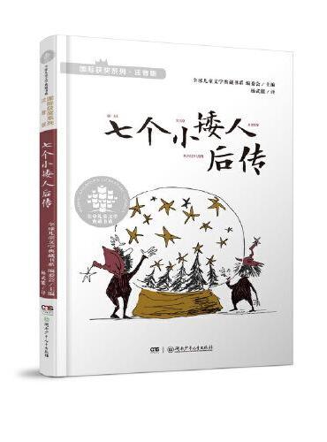 全球儿童文学典藏书系·国际获奖系列（注音版）：七个小矮人后传