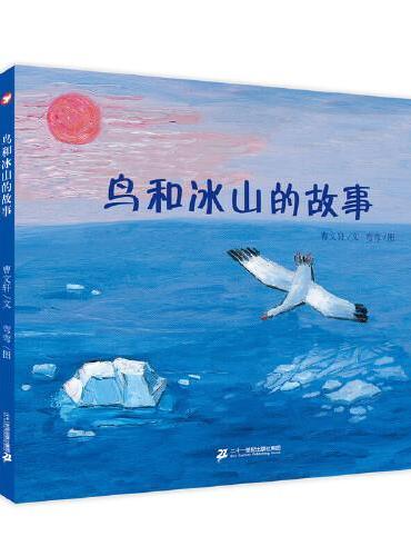鸟和冰山的故事 曹文轩绘本
