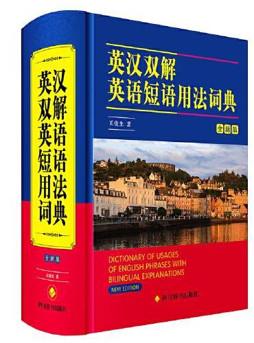 英汉双解英语短语用法词典（全新版）