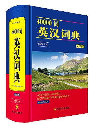 40000词英汉词典（全新版）