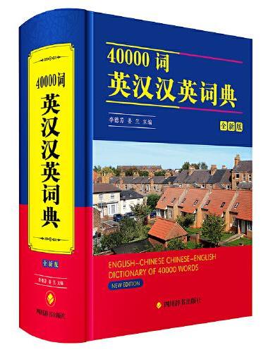 40000词英汉汉英词典（全新版）