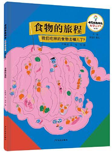 十万个为什么·科学绘本馆（第一辑） 食物的旅程——我们吃掉的食物去哪儿了？