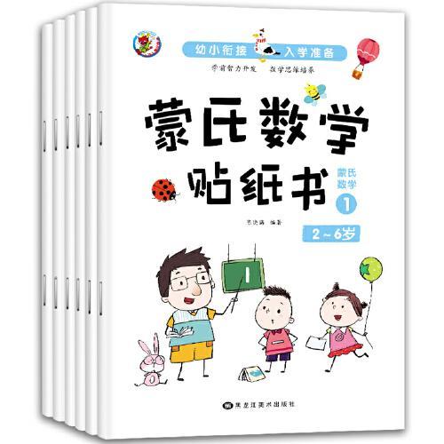 3-6岁幼小衔接蒙氏数学贴纸书（共6册）
