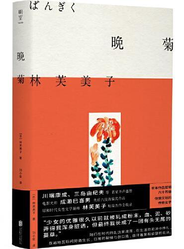 Hayashi Fumiko作品系列：浮云、晚菊