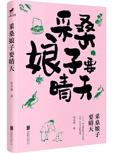 采桑娘子要晴天：《中国国家地理杂志》特约作者谈正衡新作，写给田园牧歌时代的情书；关于农耕文明的集体回忆