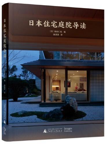 日本住宅庭院导读：住宅与庭院的和谐之美