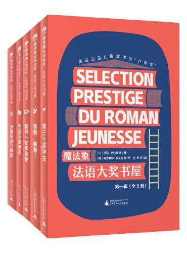 法语大奖书屋（第一辑）（全5册）（魔法象·故事森林）