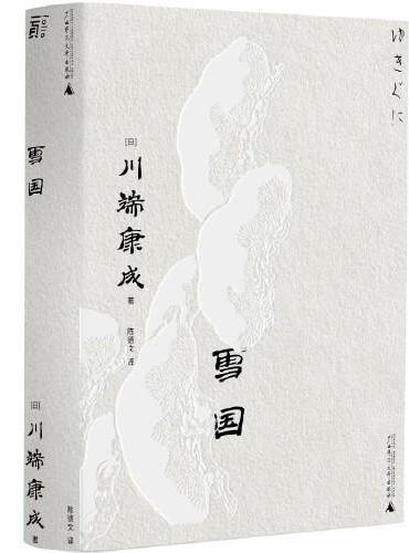 雪国（一頁文库·川端康成系列：诺奖代表作、东方抒情文学之巅峰）