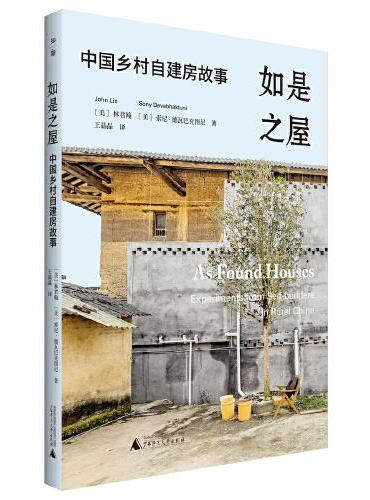 如是之屋：中国乡村自建房故事