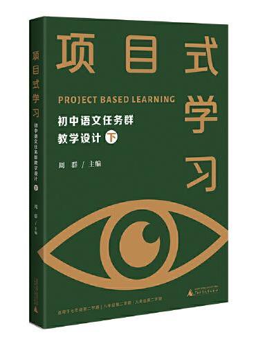 项目式学习：初中语文任务群教学设计 下（紧扣“学习任务群”要求，基于项目式学习，开展教学）