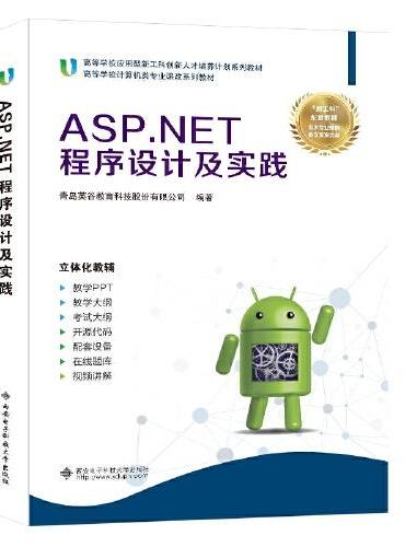 ASP.NET 程序设计及实践