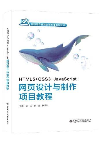 HTML5+CSS3+JavaScript网页设计与制作项目教程
