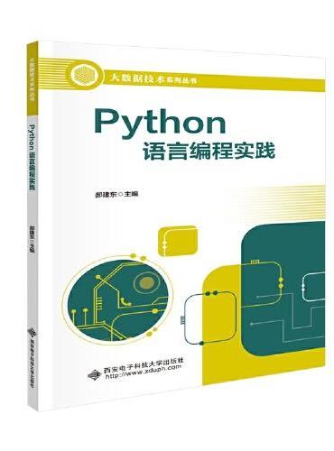 Python语言编程实践