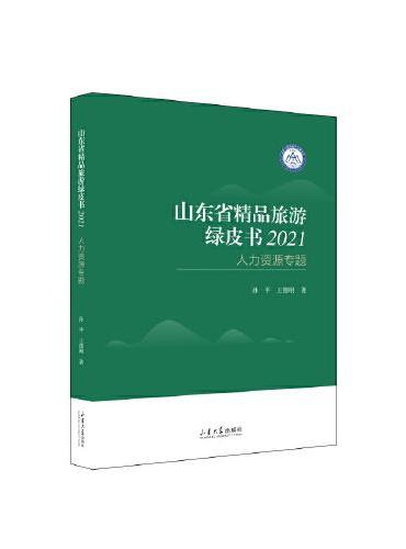山东省精品旅游绿皮书（2021）：人力资源专题
