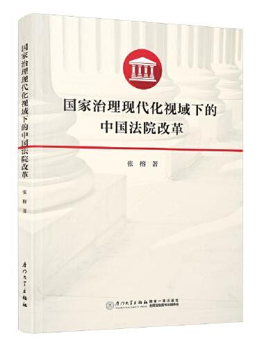 国家治理现代化视域下的中国法院改革