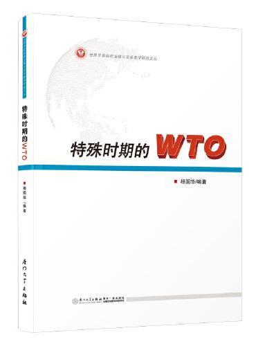 特殊时期的WTO