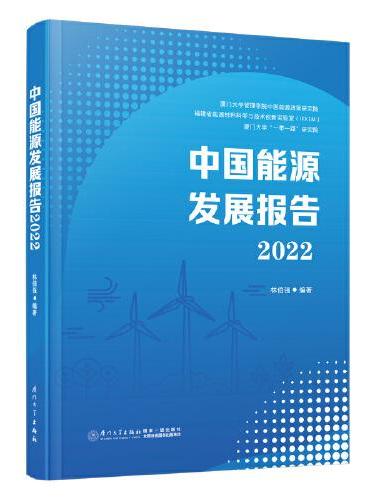 中国能源发展报告2022