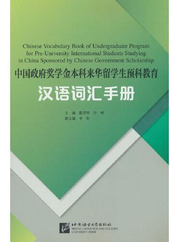 中国政府奖学金本科来华留学生预科教育汉语词汇手册