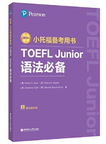 新版.小托福备考用书.TOEFL Junior语法（附赠外教讲解视频）