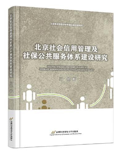北京社会信用管理及社保公共服务体系建设研究