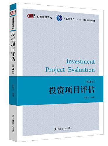 投资项目评估（第四版）