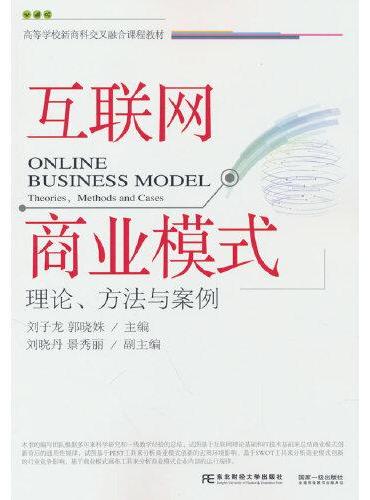 互联网商业模式：理论、方法与案例