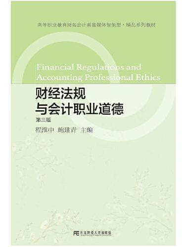 财经法规与会计职业道德（第三版）