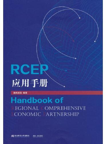 RCEP应用手册