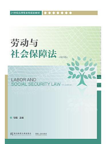 劳动与社会保障法（第四版）