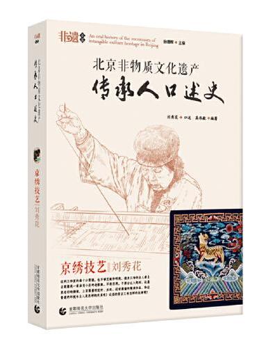 北京非物质文化遗产传承人口述史 京绣技艺