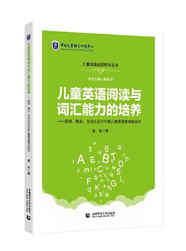 儿童英语阅读与词汇能力的培养——原理、概念、方法以及对中国儿童英语教学的启示
