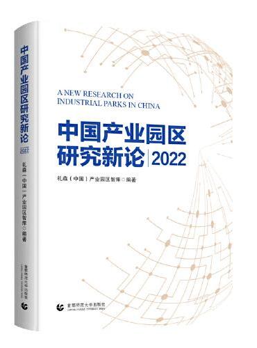 中国产业园区新论2022