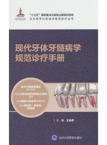 现代牙体牙髓病学规范诊疗手册（北大医学口腔临床规范诊疗丛书）