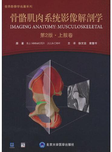 骨骼肌肉系统影像解剖学（第2版）：上肢卷