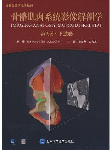 骨骼肌肉系统影像解剖学（第2版）：下肢卷