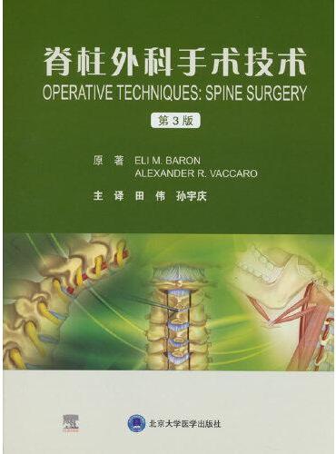 脊柱外科手术技术（第3版）