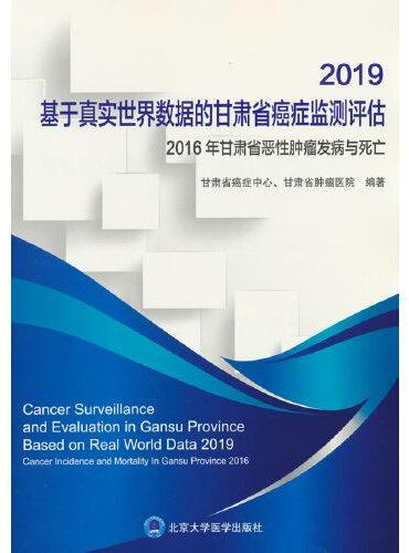 2019 基于真实世界数据的甘肃省癌症监测评估