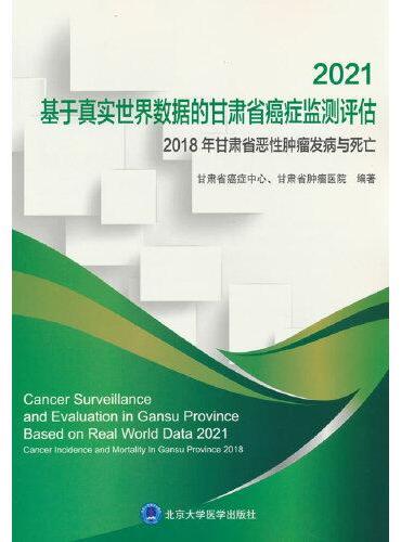 2021基于真实世界数据的甘肃省癌症监测评估