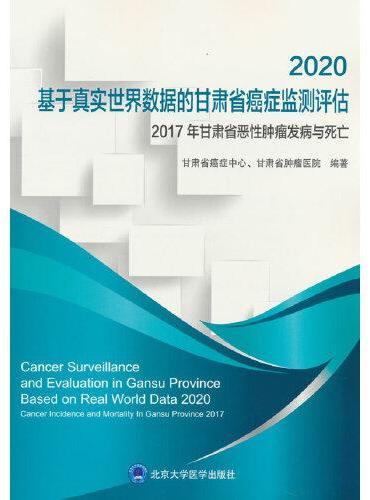 2020基于真实世界数据的甘肃省癌症监测评估