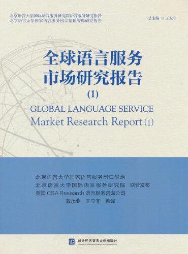 全球语言服务市场研究报告（1）