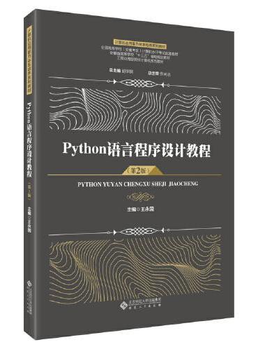 Python语言程序设计教程（第2版）