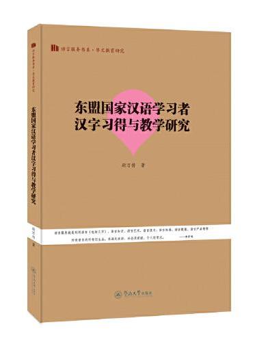 东盟国家汉语学习者汉字习得与教学研究（语言服务书系·华文教育研究）