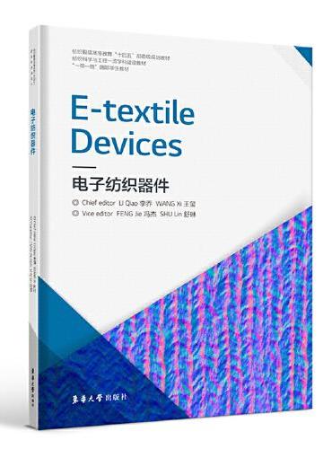 E-textile Devices 电子纺织器件