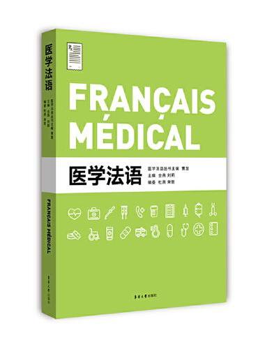 医学法语