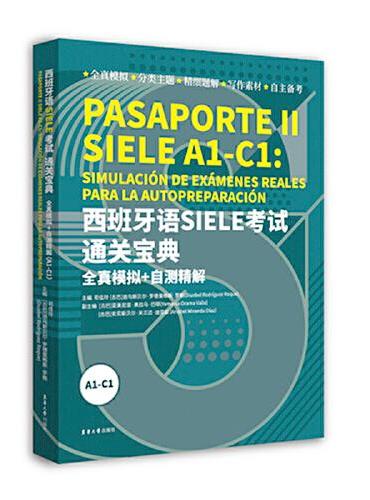 西班牙语 SIELE 考试通关宝典：全真模拟 + 自测精解（A1-C1）