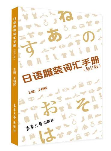 日语服装词汇手册