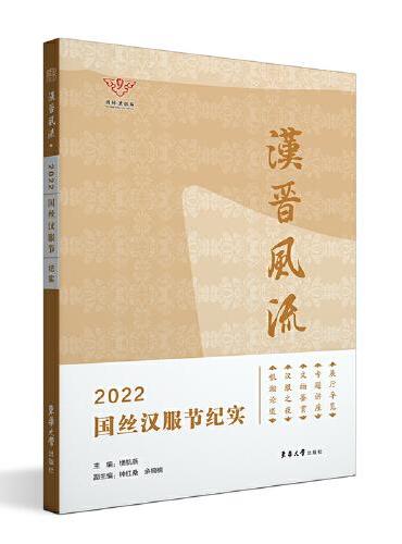 汉晋风流：2022国丝汉服节纪实